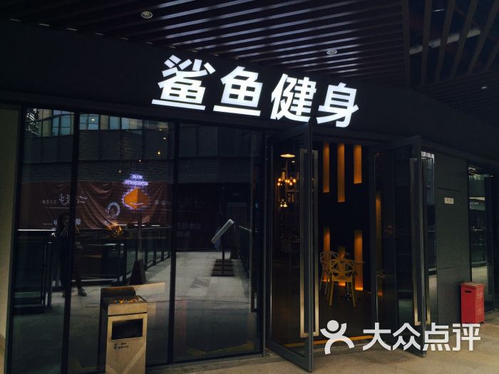 鲨鱼健身工作室(嘉州总店)图片 - 第1张