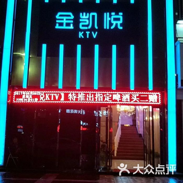 金凯悦ktv