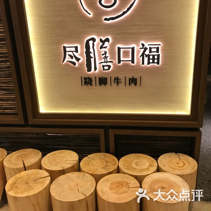 尽膳口福跷脚牛肉