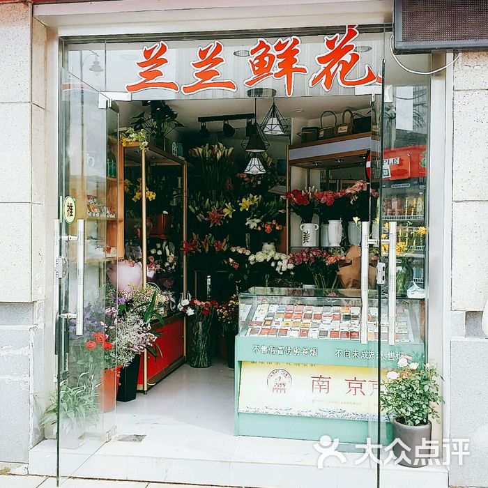 兰兰鲜花店图片-北京花店-大众点评网