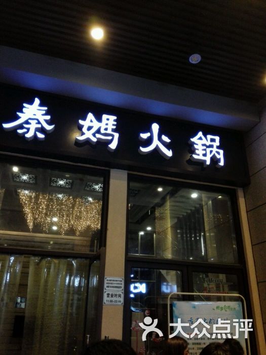 重庆秦妈火锅(百瑞景店)图片 第6张