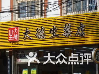 大德生药店