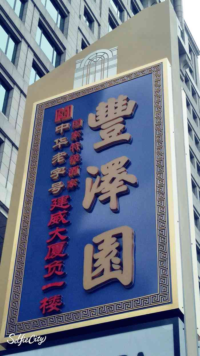 丰泽园饭店(南礼士路店)