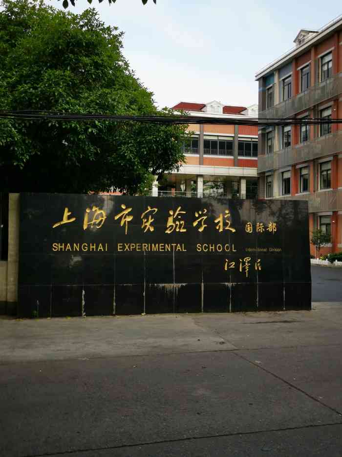 上海市实验学校国际部