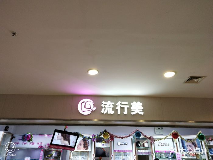 流行美(宝龙城市广场店)图片 - 第5张