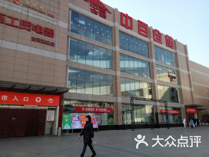 中百仓储(古田路购物广场店)图片 第4张