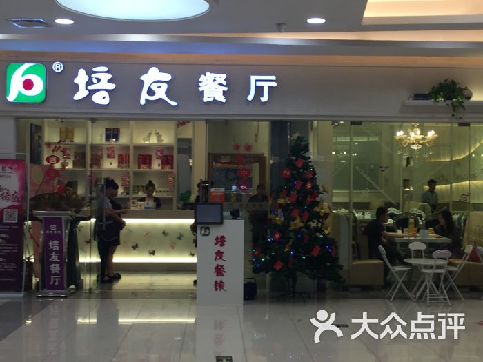 培友餐厅(宝龙店)图片 第9张