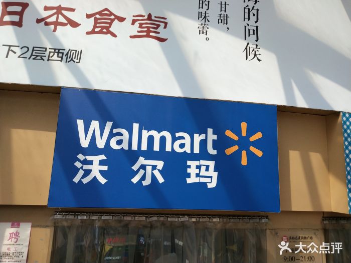 沃尔玛购物广场(奥林匹克购物广场店)-图片-大连购物