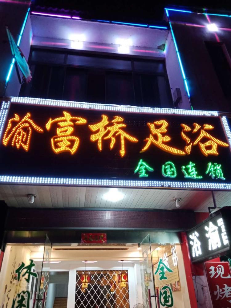 渝富桥足浴会所(全国连锁店)-"周末出来放松一下选择