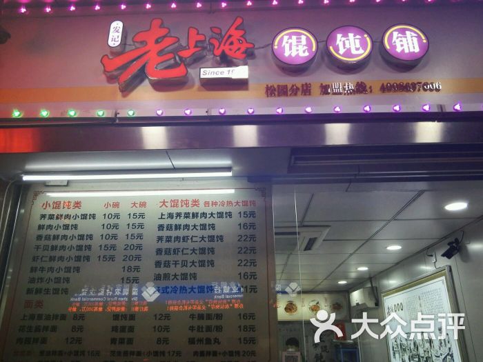 老上海馄饨铺(松园店)图片 第15张