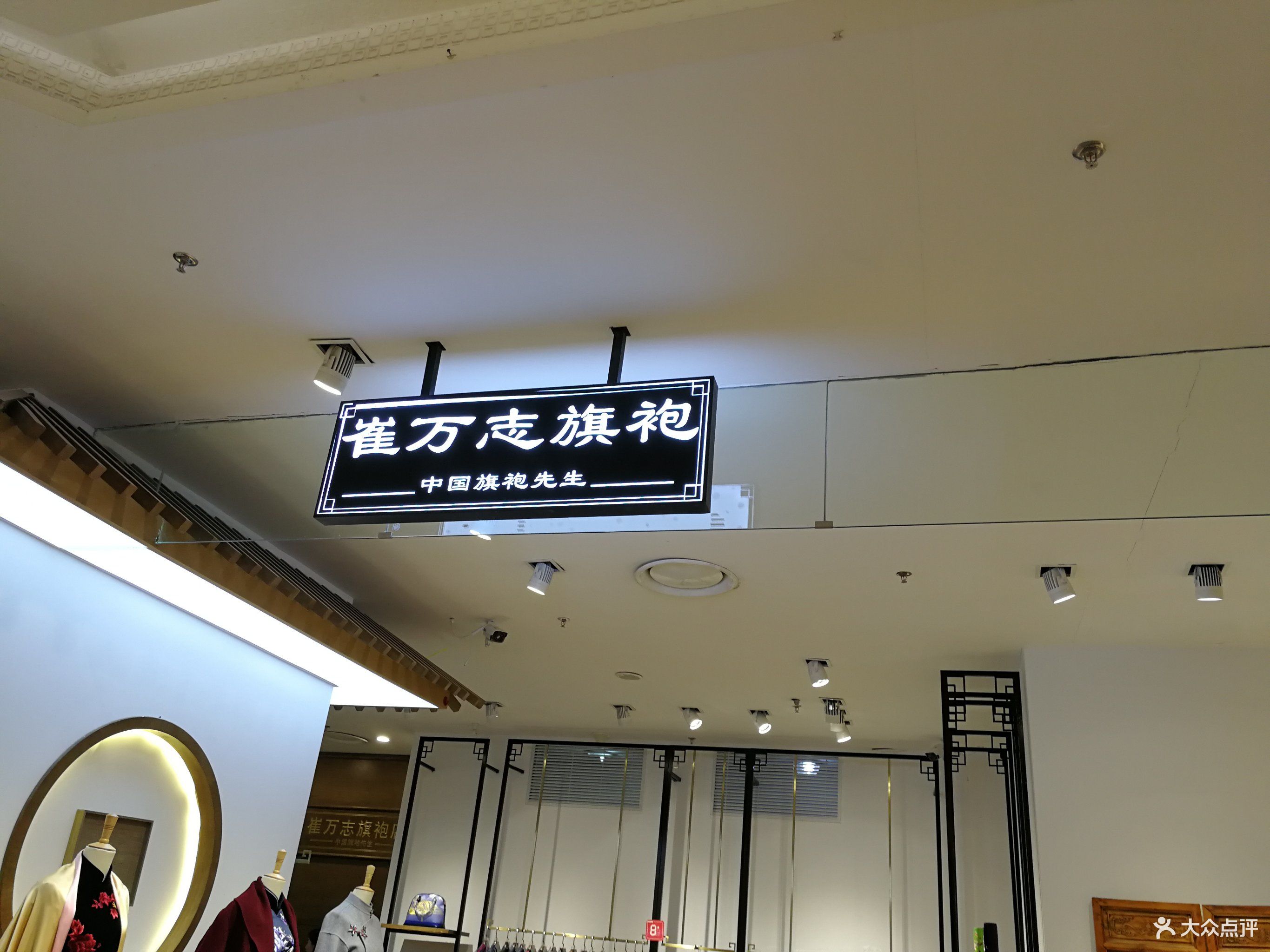 崔万志旗袍(万达百货店)