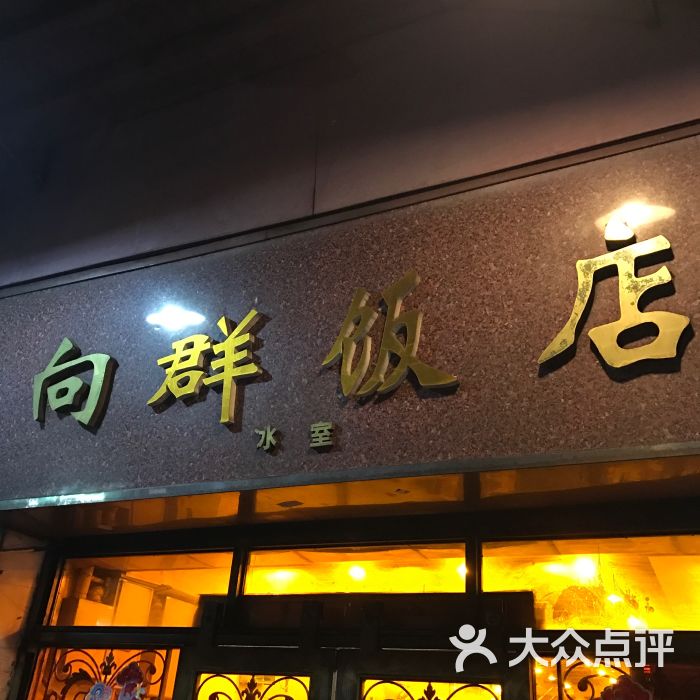 向群饭店(龙津路总店-门面图片-广州美食-大众点评网