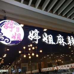 婷姐麻辣烫(福雷德文泽路店)