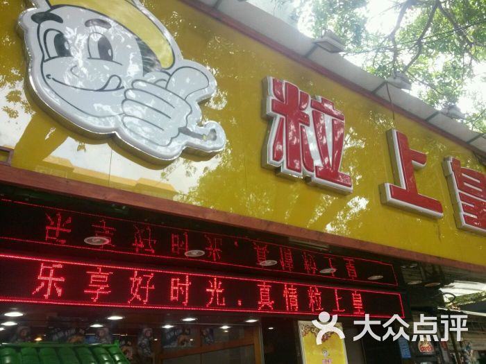 粒上皇(茂名店)图片 - 第74张