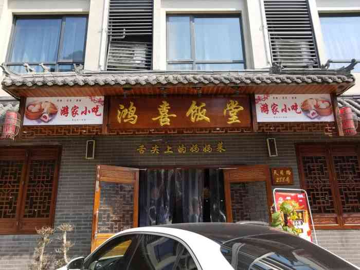 鸿喜饭堂(天目店)-"临安有很多家分店了,味道肯定没得说了.快.