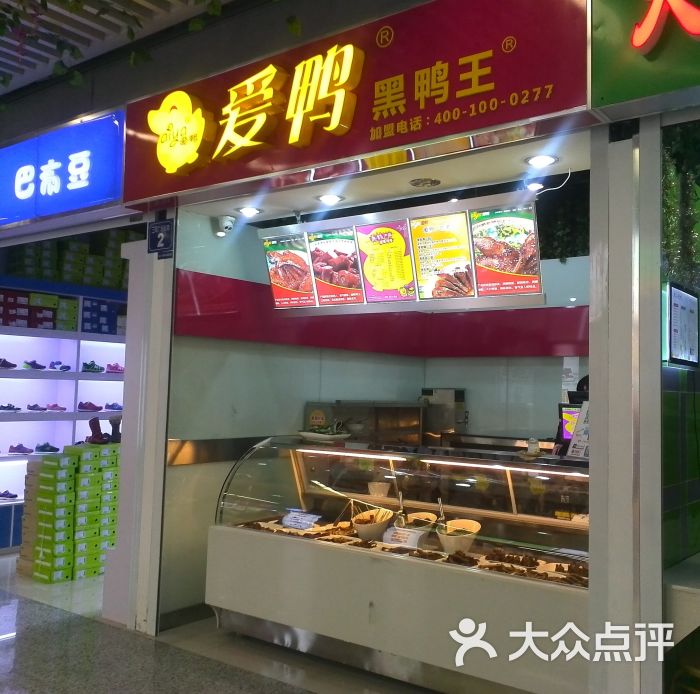 爱鸭黑鸭王(三阳广场店)门面图片 - 第2张