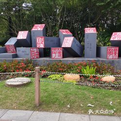 梅陇好人公园