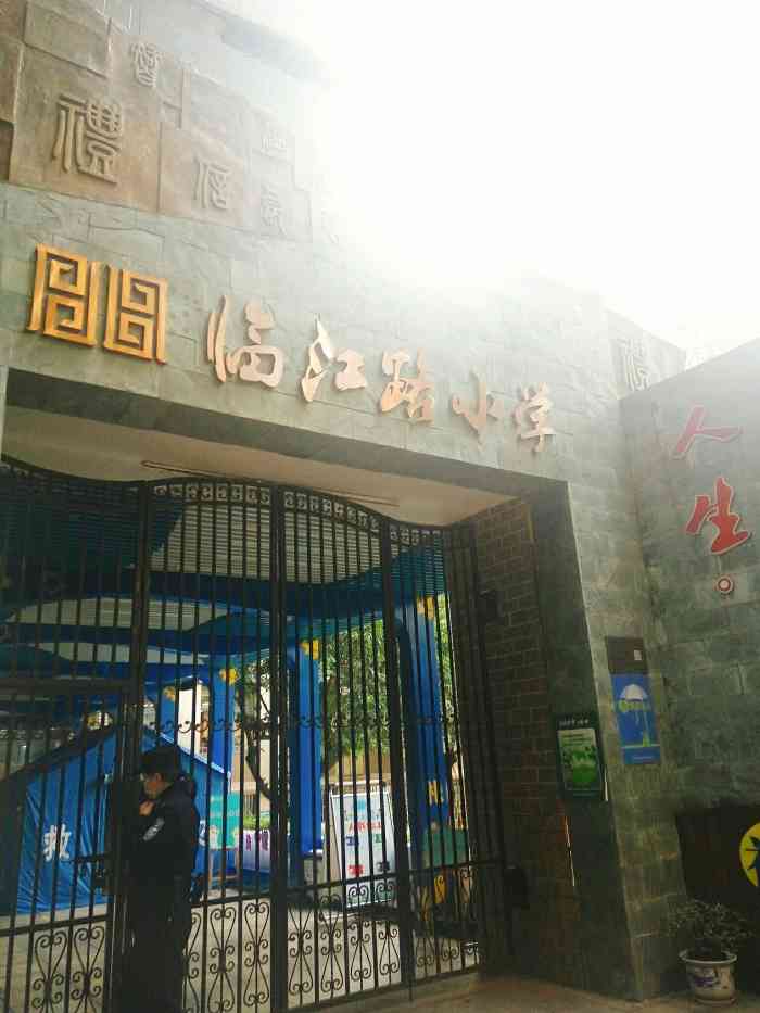 临江路小学-"前几天去参观了临江门小学,这种小学是.