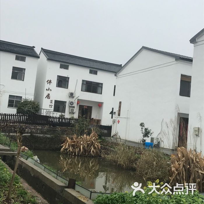 伴山居农家菜馆