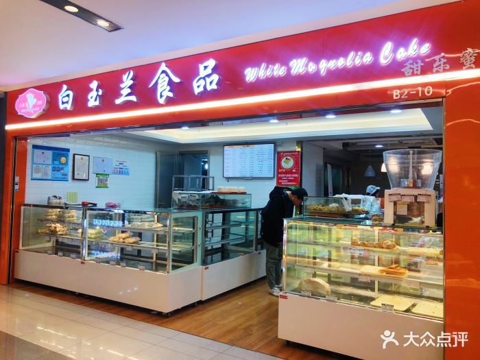 白玉兰食品(徐汇日月光店)门面图片