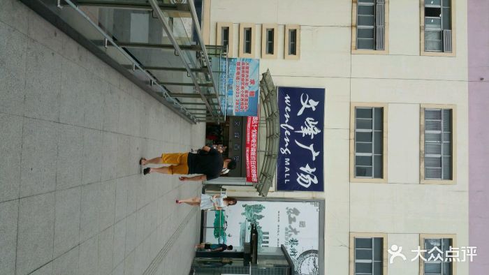 文峰广场(张杨北路店)图片 第31张