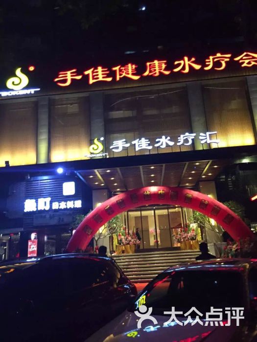 手佳健康会所(吕厝豪峰店)-图片-厦门休闲娱乐-大众点评网