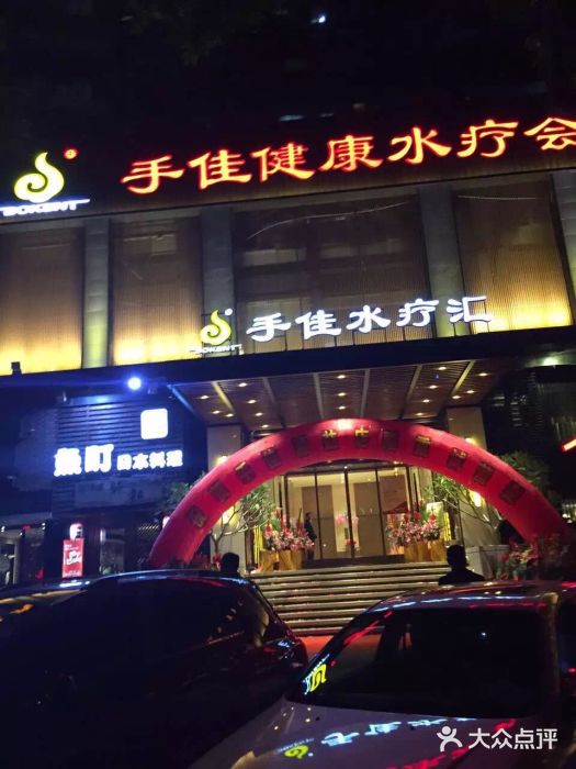 手佳健康会所(吕厝豪峰店)图片