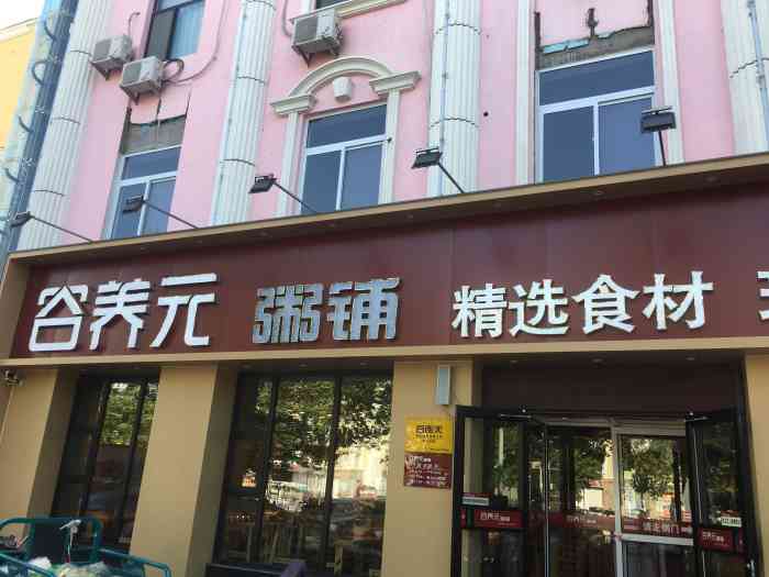 谷养元粥铺(新开路二大街店"这家是被我舅妈年前给种草的一家店,就