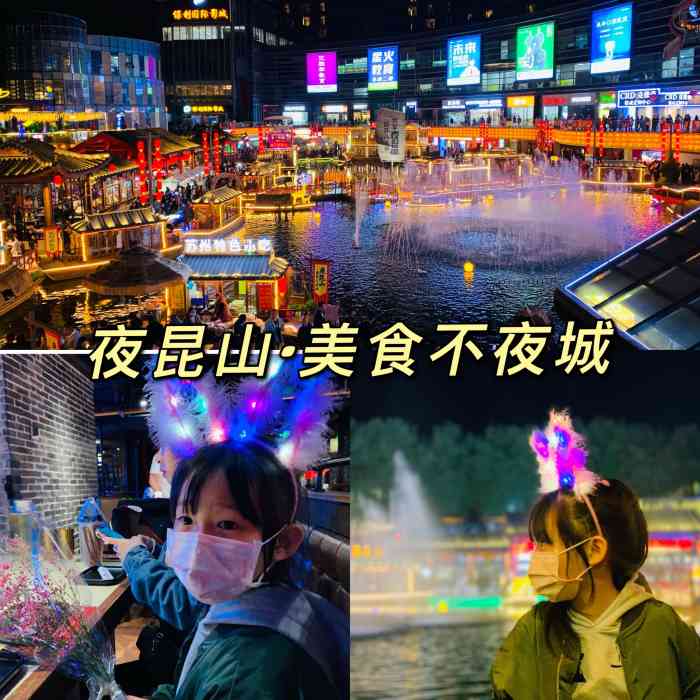 夜昆山·美食不夜城-"特地从花桥开车过去,大概半个小时就到了,.