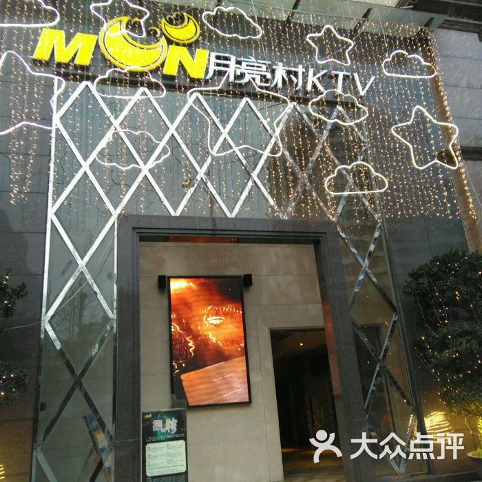 月亮村ktv(清水河畔店)图片 第101张