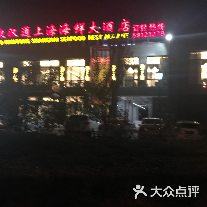 宁波汉通海鲜大酒店(嘉定店)的点评