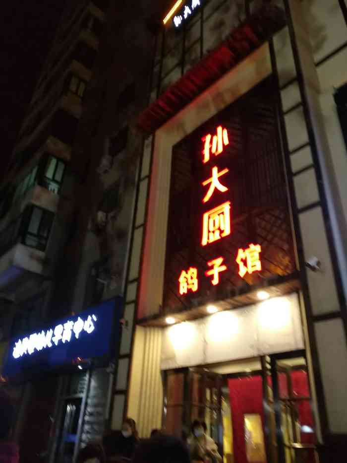 孙大厨鸽子馆(友谊店)-"96孙大厨鸽子馆,聚餐好选择