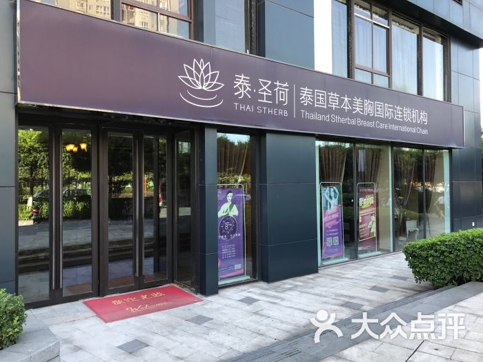 泰圣荷泰国草本美胸国际连锁机构(重庆渝北店)图片 - 第1张