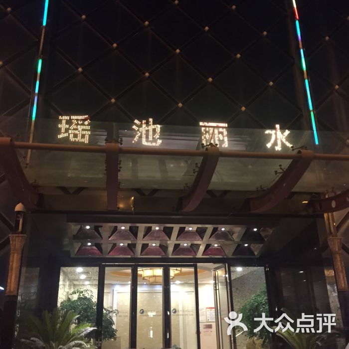 瑶池丽水休闲会馆(新区店)图片 - 第6张