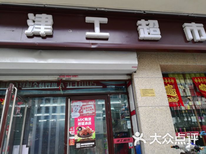津工超市(广田里店)图片 第4张