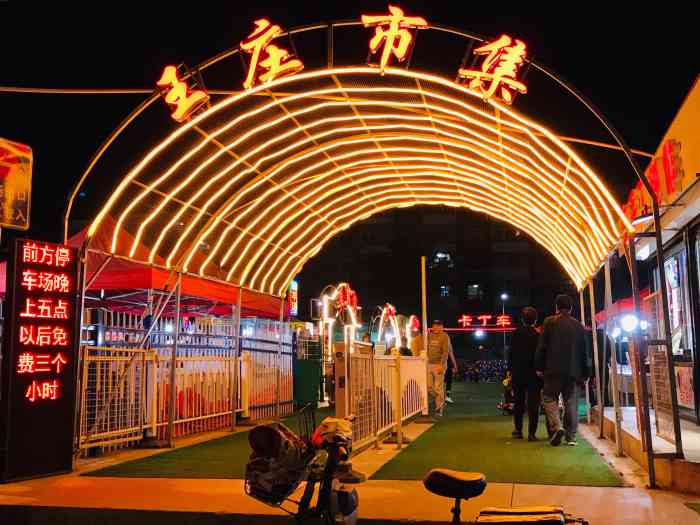王庄夜市-"很热闹 规模很大的夜市,主要是美食区,购.