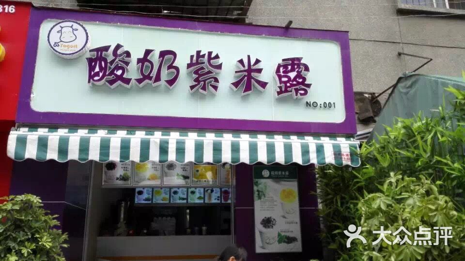 酸奶紫米露(人民路店)图片 - 第1张
