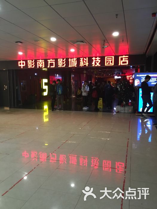 麦希中影南方影城(深大店)图片 第1张