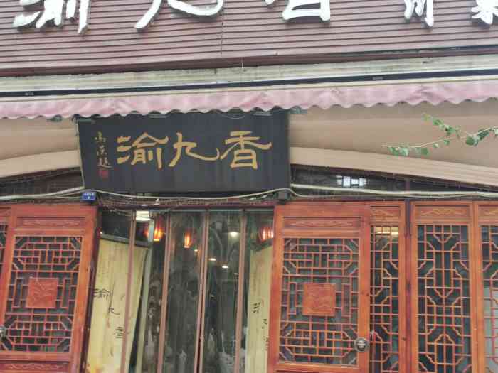 渝九香川菜馆(武侯祠店)