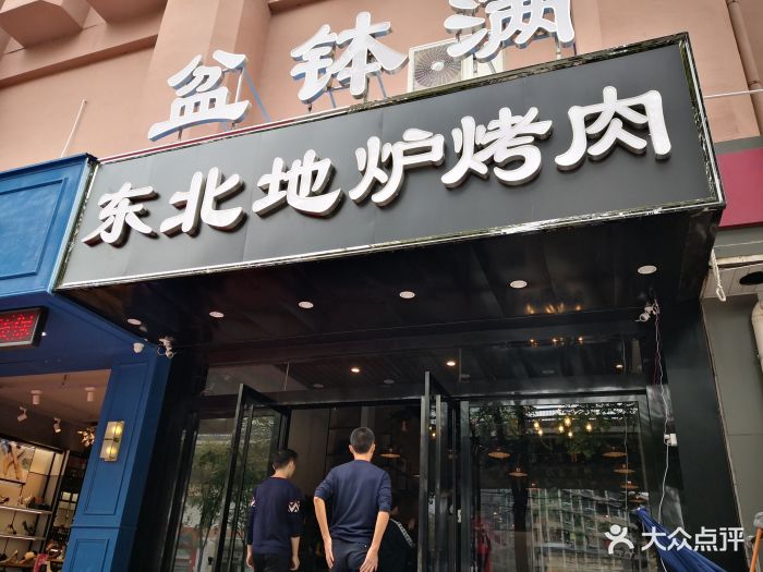 盆钵满东北地炉烤肉(大桥南路店)图片 - 第818张