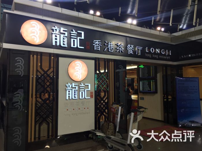 龙记香港茶餐厅(浦东国际机场t1店)图片 - 第1张