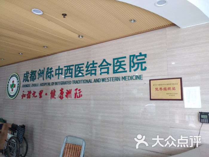 成都洲际中西医结合医院图片 - 第1张