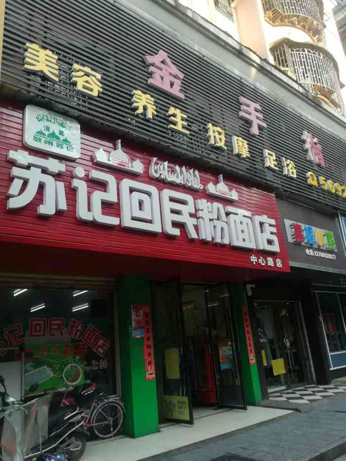 苏记回民粉面(中心路店"在邵阳吃邵阳粉基本上家家都有自己的口味.