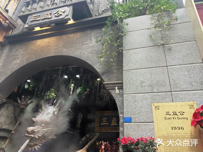 三益公(新街后巷子店)图片
