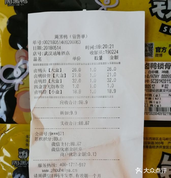 周黑鸭(武汉火车站a8店)账单图片 - 第8张