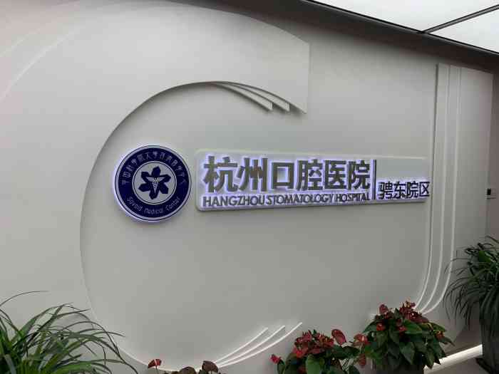 杭州口腔医院(骋东院区)
