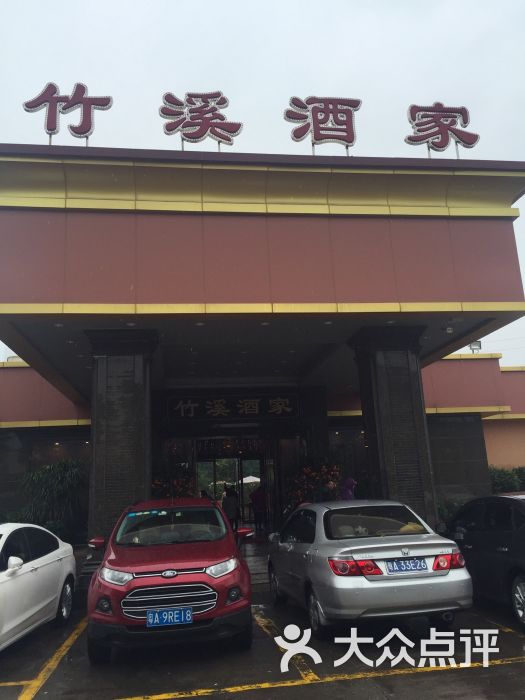 竹溪酒家(龙溪大道店)-图片-广州美食-大众点评网