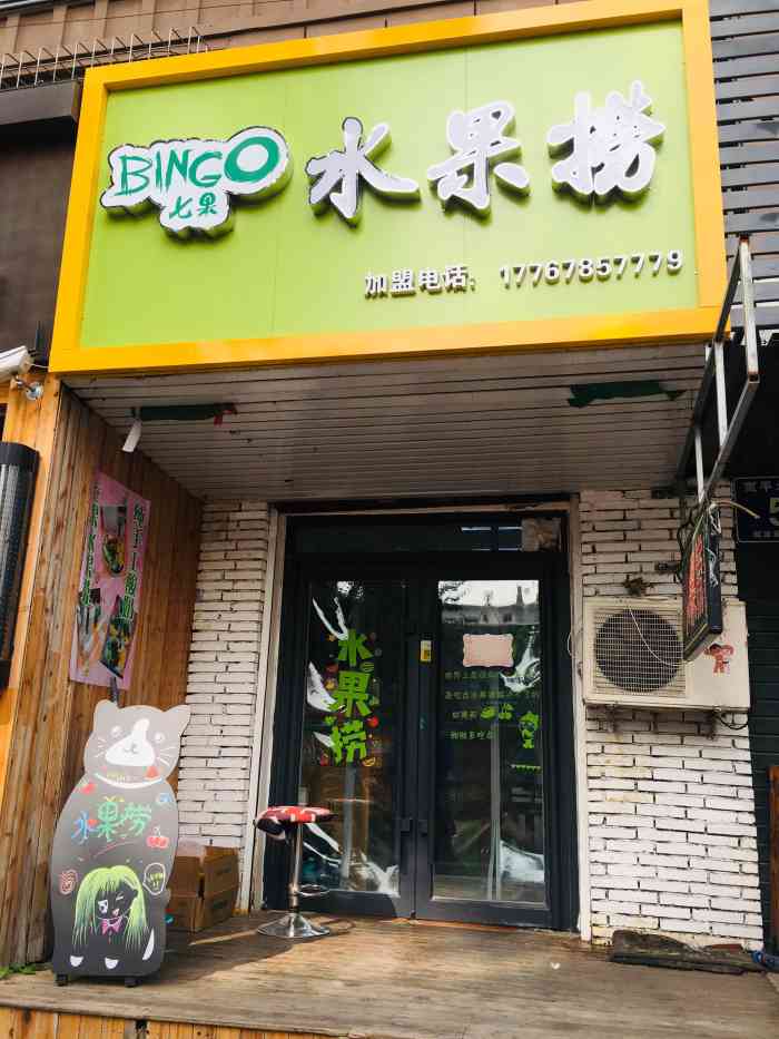 bingo七果水果捞(红旗街店"家门口新开的水果捞店,小店不大,没想到