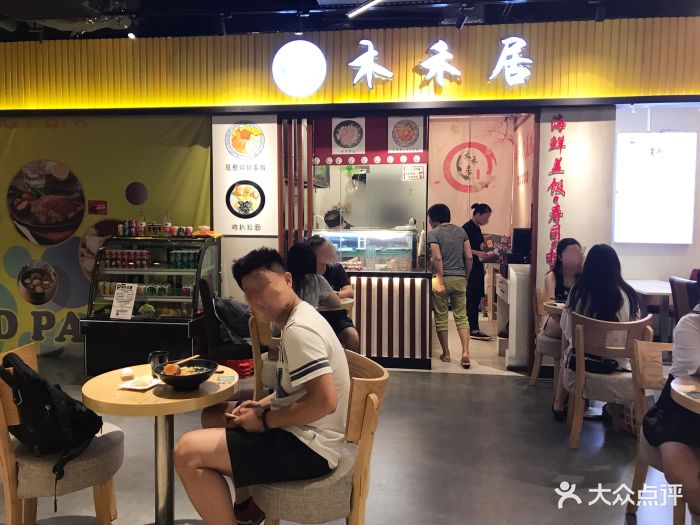 木禾居(富力海珠城广场店)门面图片 - 第393张