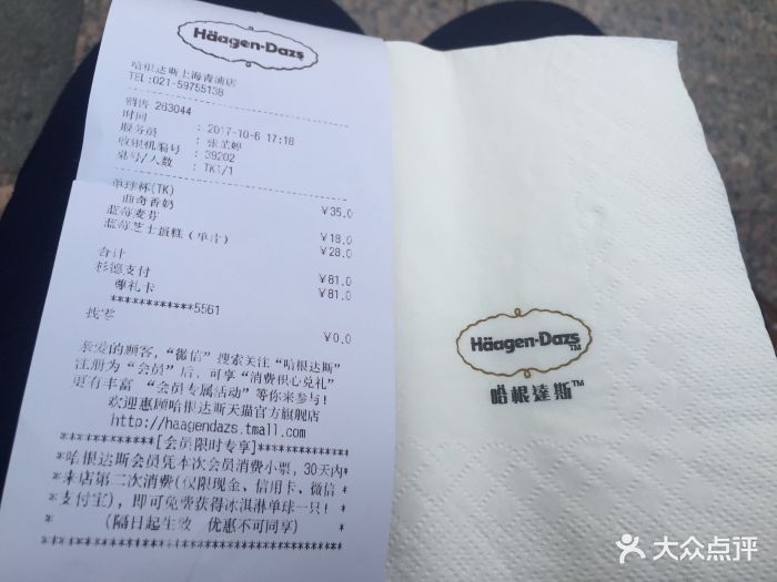 哈根达斯(青浦店-价目表-账单图片-上海美食-大众点评网